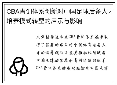 CBA青训体系创新对中国足球后备人才培养模式转型的启示与影响