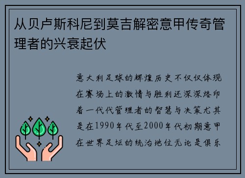 从贝卢斯科尼到莫吉解密意甲传奇管理者的兴衰起伏