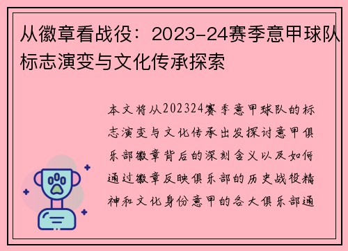 从徽章看战役：2023-24赛季意甲球队标志演变与文化传承探索