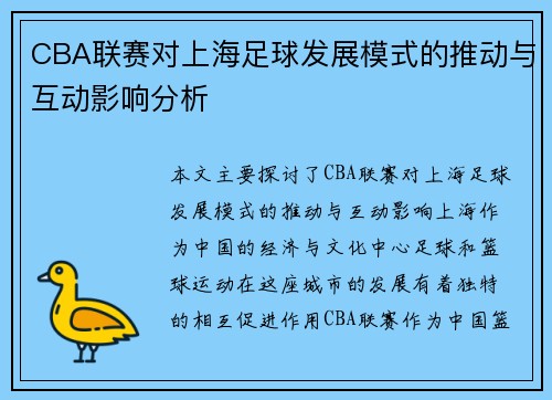 CBA联赛对上海足球发展模式的推动与互动影响分析