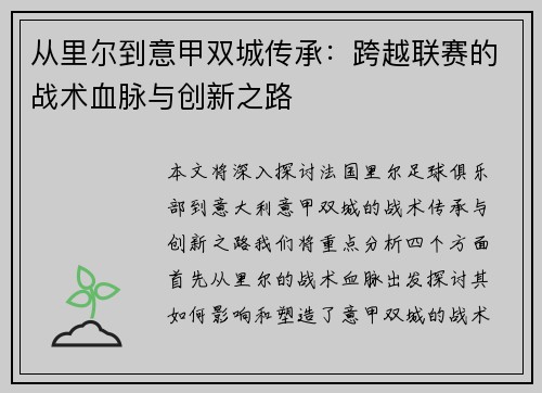 从里尔到意甲双城传承：跨越联赛的战术血脉与创新之路