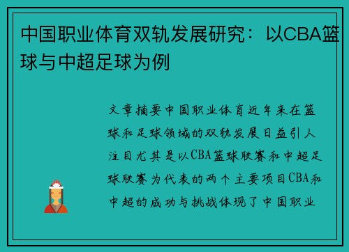 中国职业体育双轨发展研究：以CBA篮球与中超足球为例