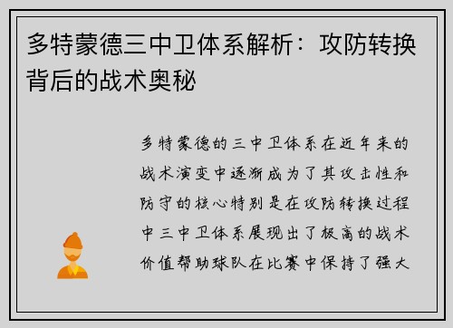 多特蒙德三中卫体系解析：攻防转换背后的战术奥秘