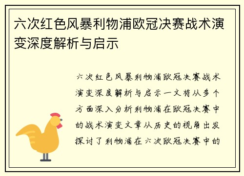 六次红色风暴利物浦欧冠决赛战术演变深度解析与启示