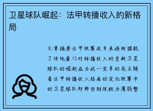 卫星球队崛起：法甲转播收入的新格局