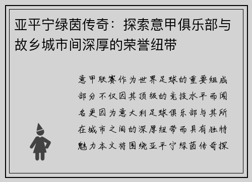 亚平宁绿茵传奇：探索意甲俱乐部与故乡城市间深厚的荣誉纽带