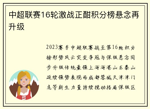 中超联赛16轮激战正酣积分榜悬念再升级