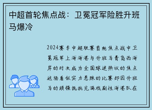 中超首轮焦点战：卫冕冠军险胜升班马爆冷