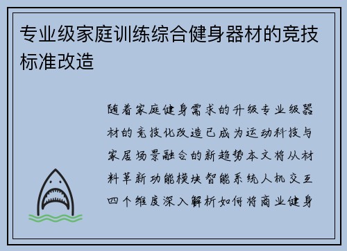 专业级家庭训练综合健身器材的竞技标准改造