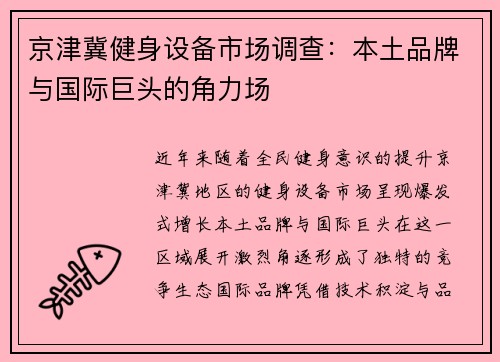 京津冀健身设备市场调查：本土品牌与国际巨头的角力场