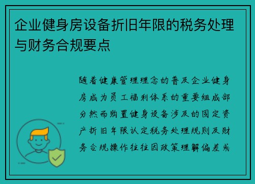 企业健身房设备折旧年限的税务处理与财务合规要点