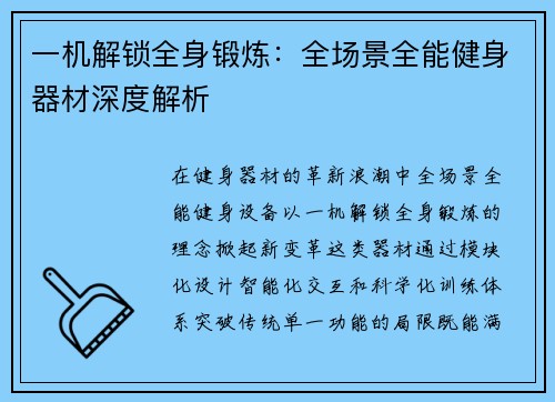 一机解锁全身锻炼：全场景全能健身器材深度解析