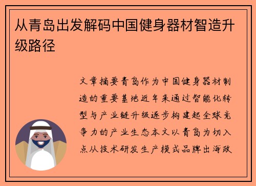 从青岛出发解码中国健身器材智造升级路径