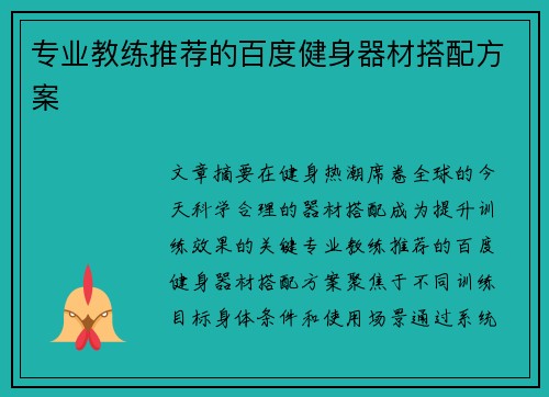 专业教练推荐的百度健身器材搭配方案
