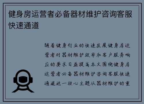 健身房运营者必备器材维护咨询客服快速通道