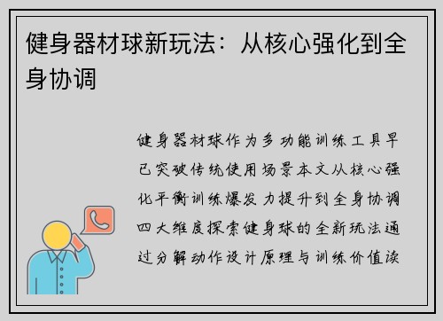 健身器材球新玩法：从核心强化到全身协调
