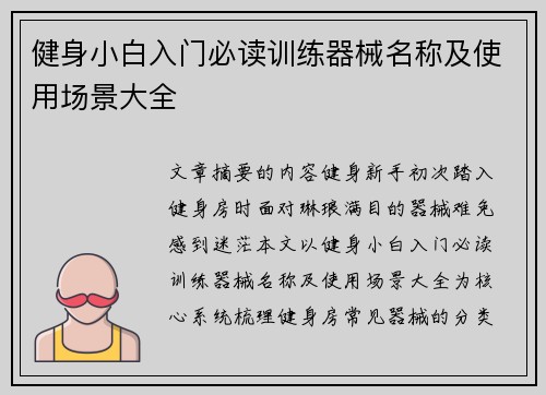 健身小白入门必读训练器械名称及使用场景大全