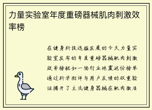 力量实验室年度重磅器械肌肉刺激效率榜