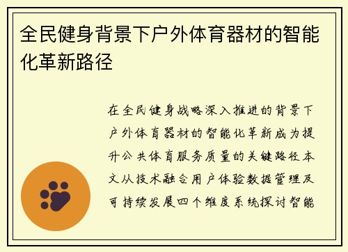 全民健身背景下户外体育器材的智能化革新路径
