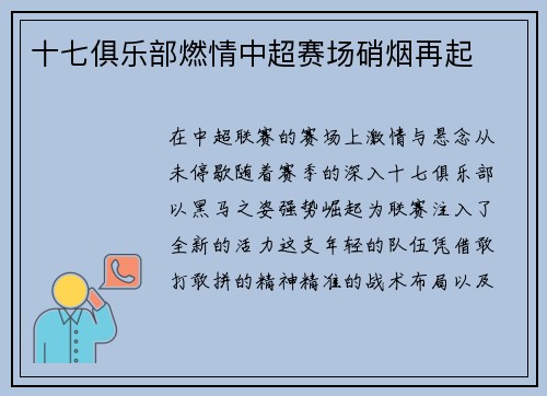 十七俱乐部燃情中超赛场硝烟再起