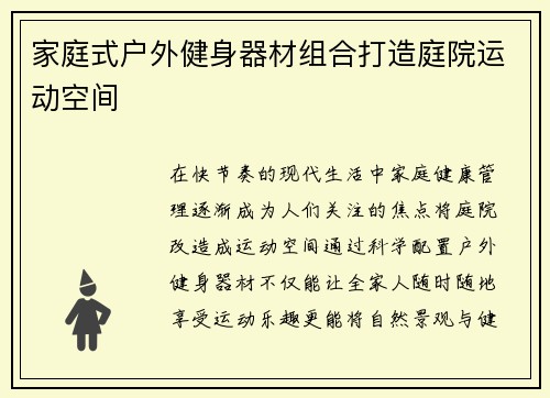 家庭式户外健身器材组合打造庭院运动空间