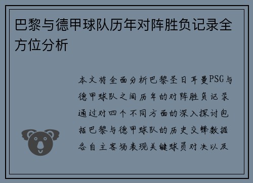 巴黎与德甲球队历年对阵胜负记录全方位分析