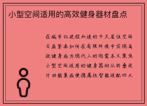 小型空间适用的高效健身器材盘点