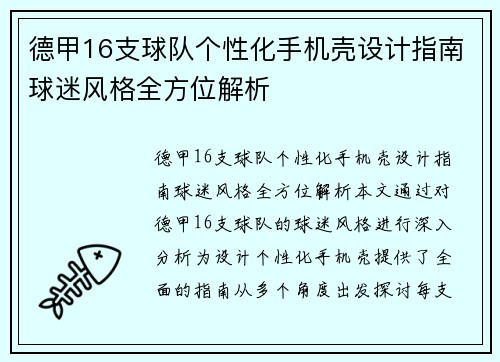德甲16支球队个性化手机壳设计指南球迷风格全方位解析