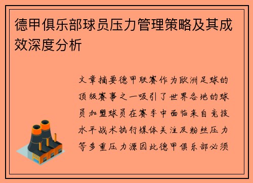 德甲俱乐部球员压力管理策略及其成效深度分析