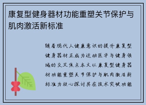 康复型健身器材功能重塑关节保护与肌肉激活新标准