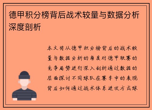 德甲积分榜背后战术较量与数据分析深度剖析