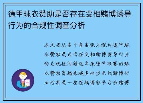 德甲球衣赞助是否存在变相赌博诱导行为的合规性调查分析