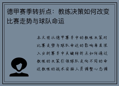 德甲赛季转折点：教练决策如何改变比赛走势与球队命运