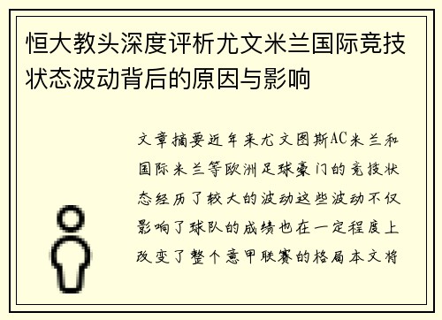 恒大教头深度评析尤文米兰国际竞技状态波动背后的原因与影响