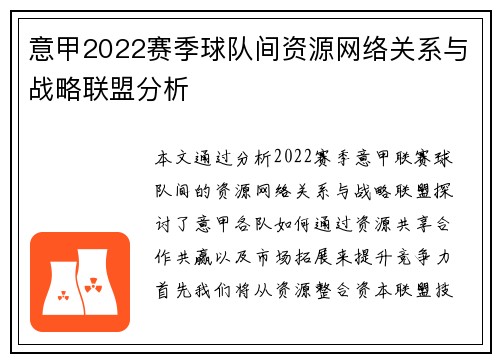 意甲2022赛季球队间资源网络关系与战略联盟分析