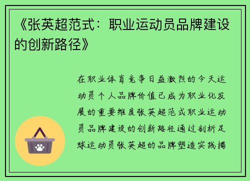 《张英超范式：职业运动员品牌建设的创新路径》