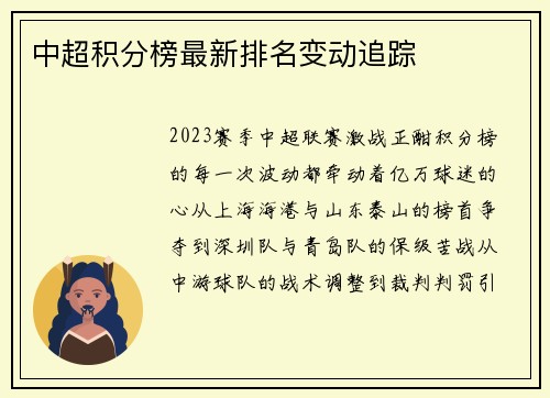 中超积分榜最新排名变动追踪