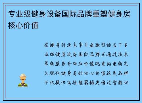 专业级健身设备国际品牌重塑健身房核心价值
