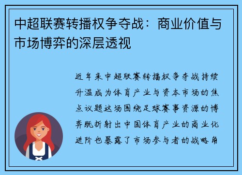 中超联赛转播权争夺战：商业价值与市场博弈的深层透视