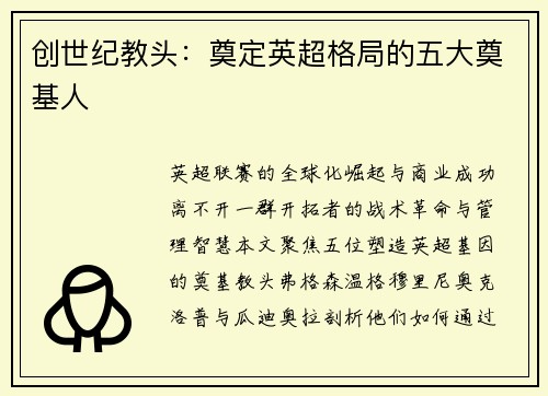 创世纪教头：奠定英超格局的五大奠基人