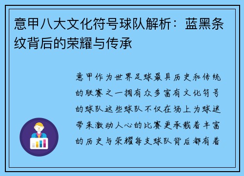 意甲八大文化符号球队解析：蓝黑条纹背后的荣耀与传承