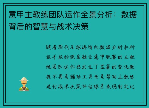意甲主教练团队运作全景分析：数据背后的智慧与战术决策
