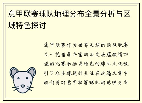 意甲联赛球队地理分布全景分析与区域特色探讨
