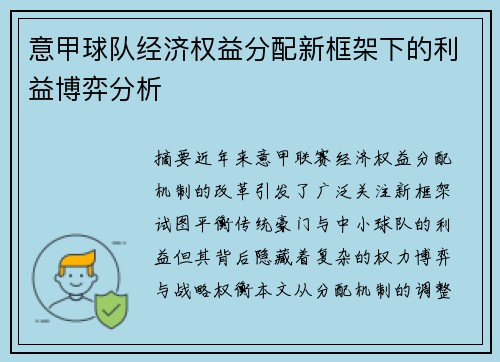 意甲球队经济权益分配新框架下的利益博弈分析