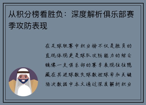 从积分榜看胜负：深度解析俱乐部赛季攻防表现