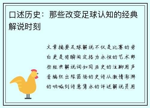 口述历史：那些改变足球认知的经典解说时刻
