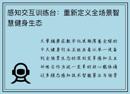 感知交互训练台：重新定义全场景智慧健身生态