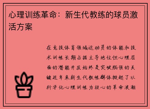 心理训练革命：新生代教练的球员激活方案
