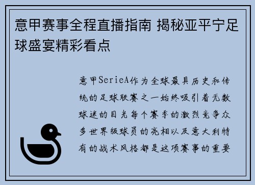 意甲赛事全程直播指南 揭秘亚平宁足球盛宴精彩看点