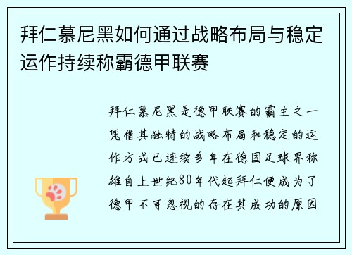 拜仁慕尼黑如何通过战略布局与稳定运作持续称霸德甲联赛